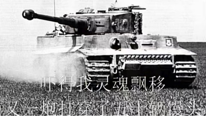 开局152:两个行走的850;绕后时:我真的会栓Q。截图