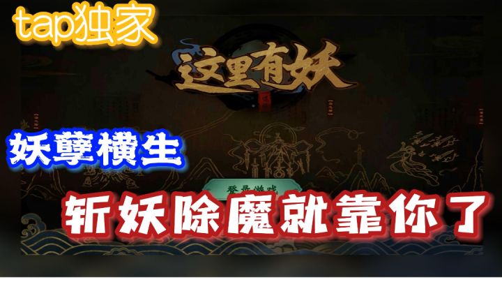 年轻人,斩妖除魔就靠你了#新游观察局#截图