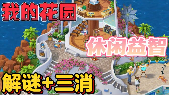 我的花园⛲️休闲益智游戏截图