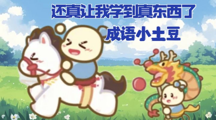 原来学知识也可以这么轻松有趣~不会成语也可以玩的开心! !截图