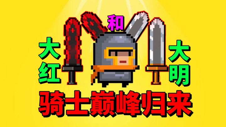 【元气骑士沙雕配音】巅峰版的大明和大红？截图