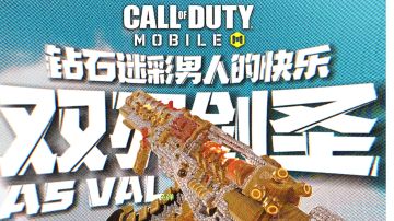 第一个钻石♦双刃剑圣 | 确实帅啊！【使命召唤手游】AS VAL配件分享