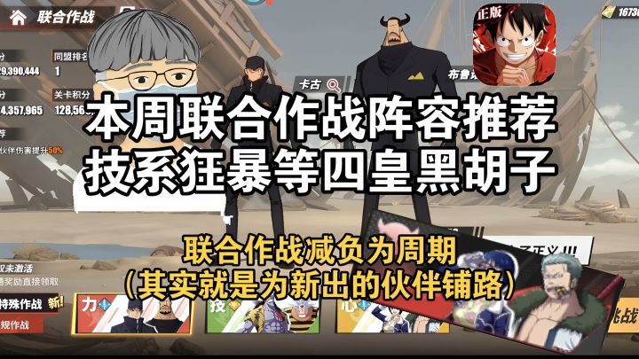 本周联合作战阵容推荐!技系狂暴等四皇黑胡子!截图