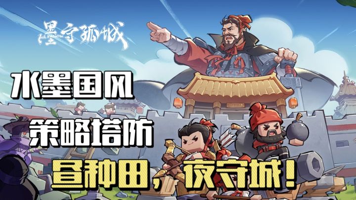 凉屋新作！昼种田，夜守城，水墨国风策略手游《墨守孤城》上线🔥截图