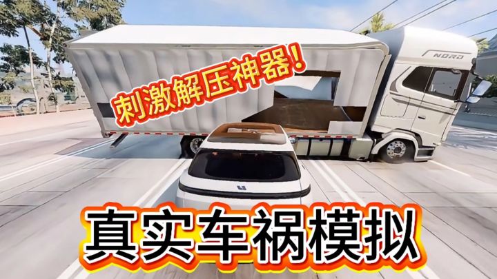 真实车祸场景模拟,太刺激了!截图