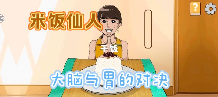 沉浸体验日本网红米饭仙人干饭过程截图