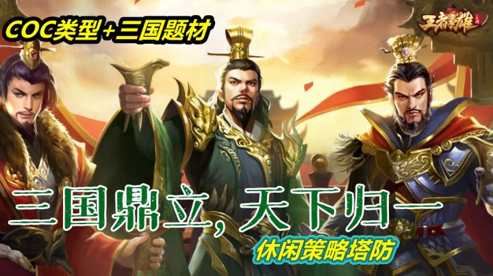 三国题材与COC类型的结合,休闲策略塔防!截图