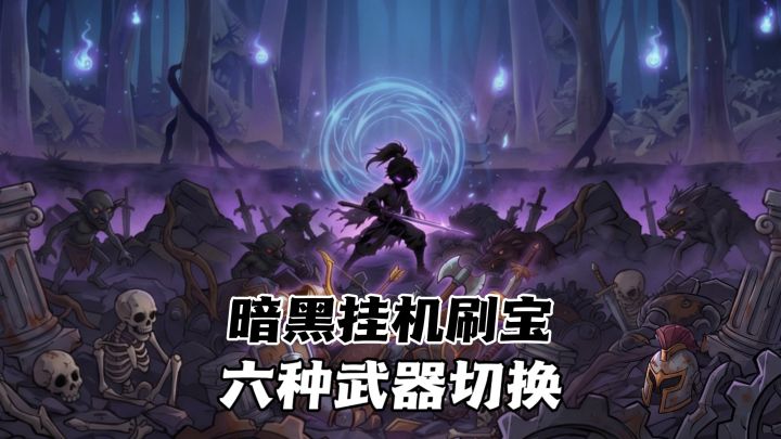 缺什么刷什么,暗黑魔幻放置刷宝,挂机也能刷出极品词条‼️截图