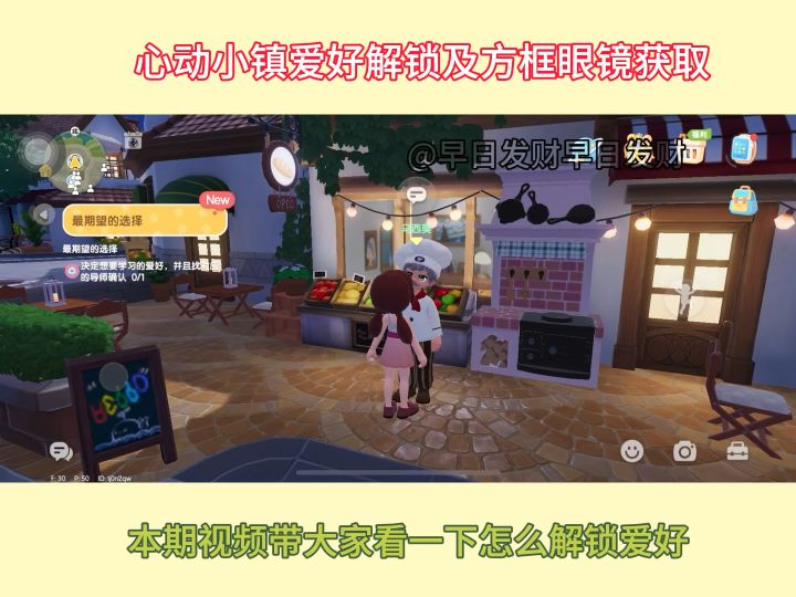 心动小镇爱好解锁方框眼镜怎么获取截图