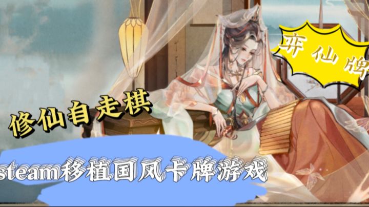 国风修仙自走棋?别拦着我!我要嗦哈!!截图