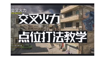 交叉火力打法教学