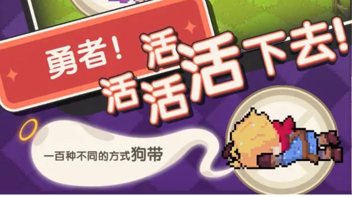 #攻略大师#勇者活下去|大范围技能攻击才是王道截图