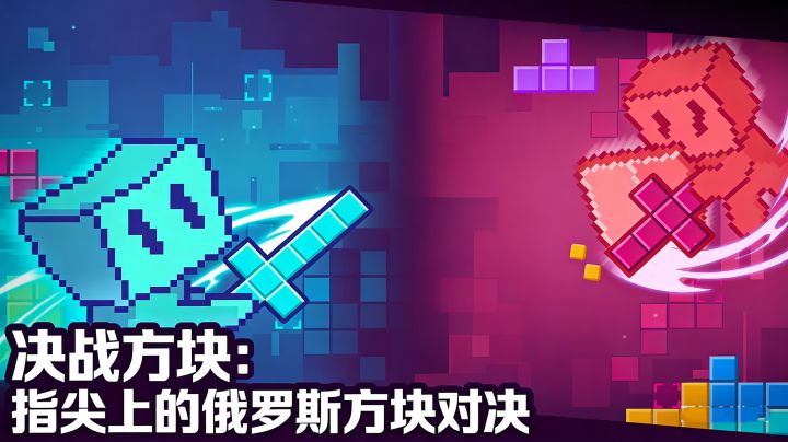 决战方块：指尖上的俄罗斯方块对决截图