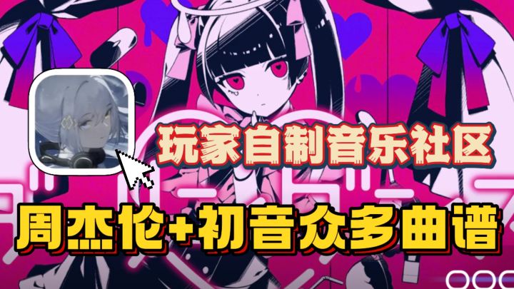 凤凰传奇,周杰伦,鸟叔🔥歌曲全收录!不愧是玩家自制曲谱音游!截图