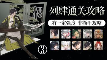 【物华弥新】试炼场·揽星记列肆③攻略