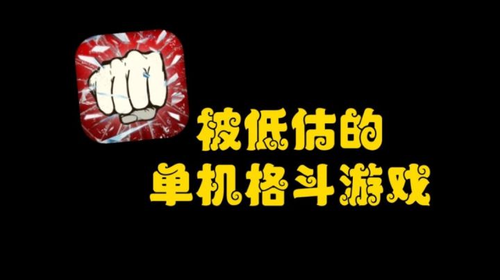 过瘾上头单机游戏!一款酣畅淋漓的单机格斗格斗游戏!截图