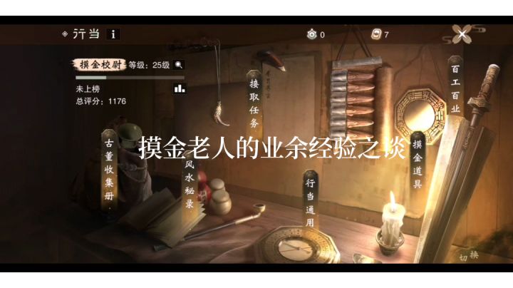 #攻略大师#摸金老人的经验之谈截图