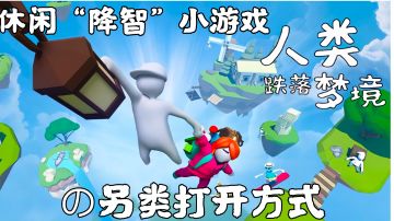 以《恶魔人》的方式打开人类跌落梦境/好游安利