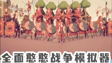 Steam高分神作《全面憨憨战争模拟器》已上线！玩法丰富超多好评