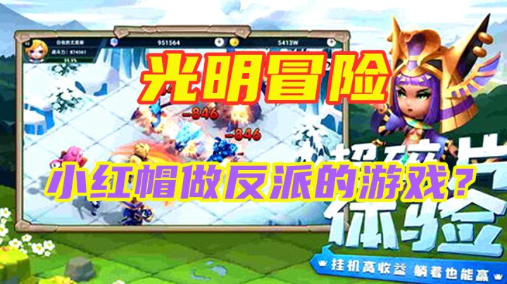 【光明冒险】一款让小红帽做反派的战斗手游截图