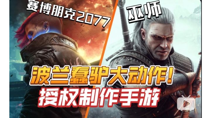 波兰蠢驴大动作!《赛博朋克2077》手游或《巫师》手游将问世?截图