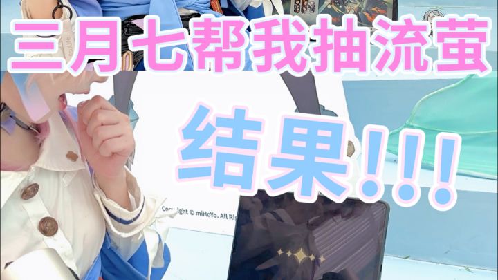 流萤线下快闪,拜托三月七的抽卡结果是……截图