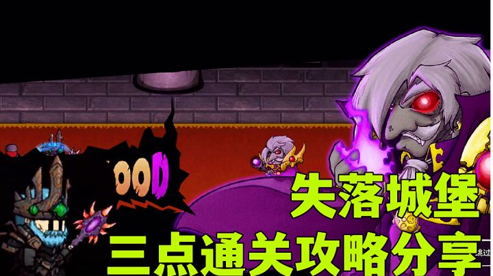 失落城堡:地牢探险续航能力不足?新手通关攻略分享。#攻略大师#截图
