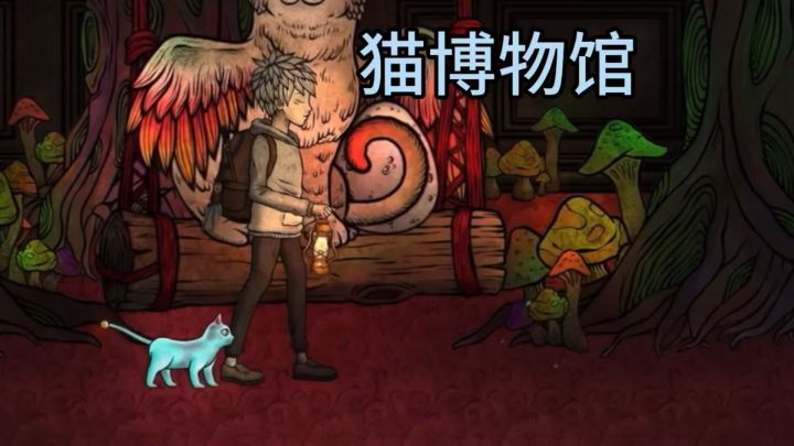 灵猫陪伴 暗黑童话风解谜截图