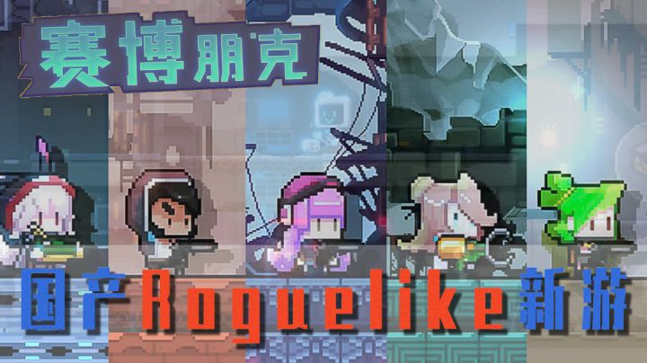 【逆生之都】横板Roguelike动作射击!道具无限叠加对战X博士#新游观察局#截图