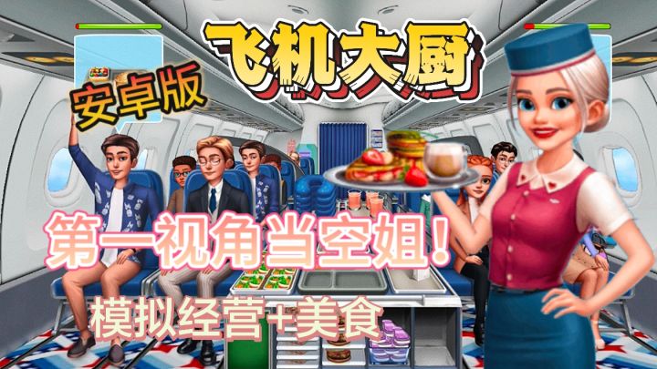 正版ip《飞机大厨》来袭!就这么水灵灵的当上空姐了!截图
