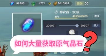 低战如何快速获得大量原气晶石？【妄想山海】