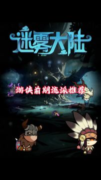 游侠职业新手前期流派推荐！