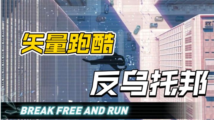 电击老六在追我《矢量跑酷》#大家都在搜#截图