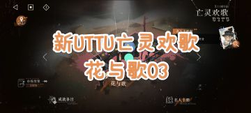 [重返未来1999]新UTTU亡灵欢歌-花与歌EP.03