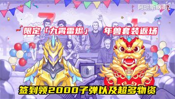 签到领2000子弹！限定「九霄雷烬」登场，年兽套装返场庆周年！