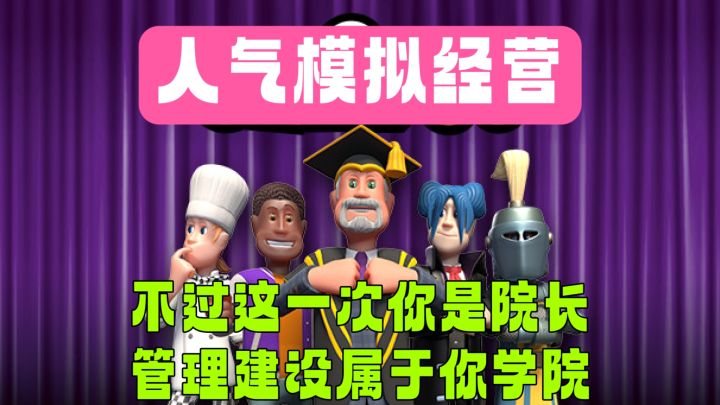 人气模拟经营❗这一次你是院长,管理建设属于你的人气校园❗必玩截图
