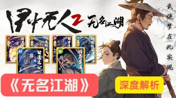 《无名江湖》深度解析：武侠迷不可错过的佳作