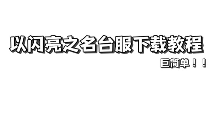 以闪亮之名台服下载教程-保姆级别截图