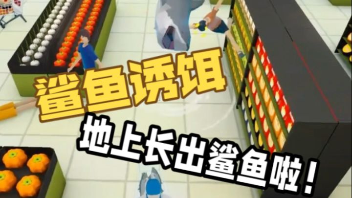 地上长出鲨鱼来啦！新增武器：鲨鱼诱饵截图