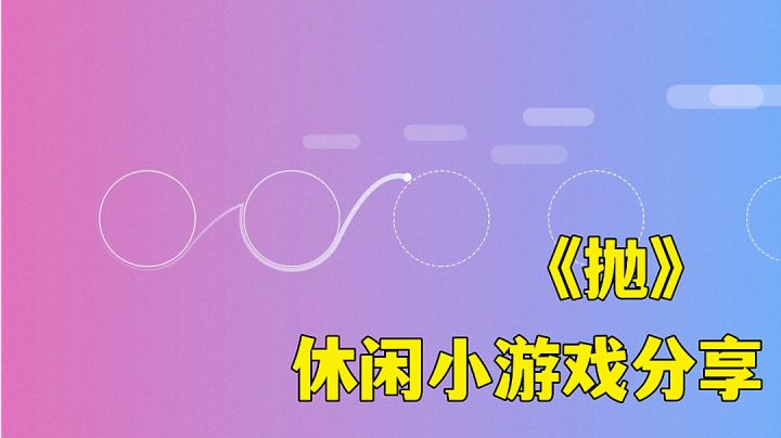 #摸鱼的休闲时光#抛:适合打发时间的小游戏试玩分享。截图