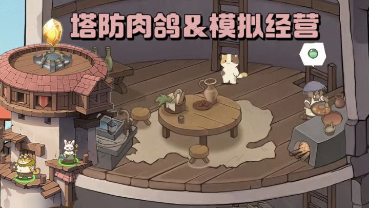 塔外肉鸽战斗,塔内装修经营,有意思❗截图