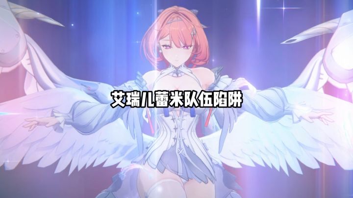 艾瑞儿蕾米艾尔陷阱邦布截图