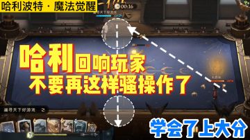 【决斗】玩好哈利不能再这样操作，上大分必备的冷知识「哈利波特魔法觉醒」