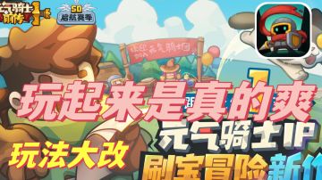 『元气骑士新作』玩法大改❗玩起来是真的爽～等你来探索