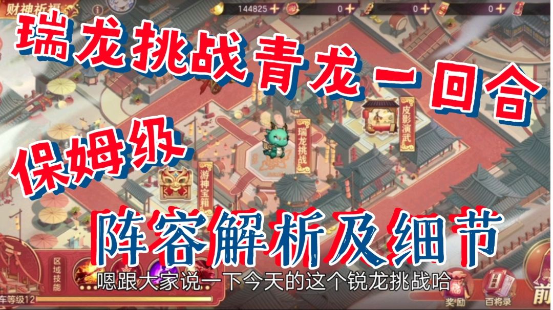 【三国志幻想大陆】瑞龙挑战青龙一回合，保姆级阵容解析及细节截图