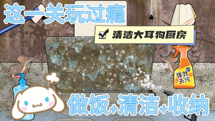 大耳狗厨房 做饭+清洁+收纳 一关玩到爽截图