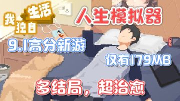 【爆火生活类新游】种田、考公、创业、恋爱❗多条人生路线选择❗