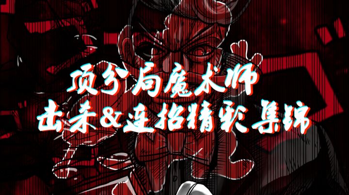 将陷阱与预判玩到极致!国服顶分大魔术师击杀&连招集锦!截图