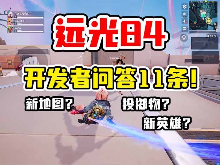 远光84:开发者11问答,透露了啥?投掷物近战武器确定会出!截图