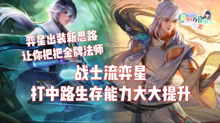 弈星中路战士流出装铭文和手法思路教学~截图